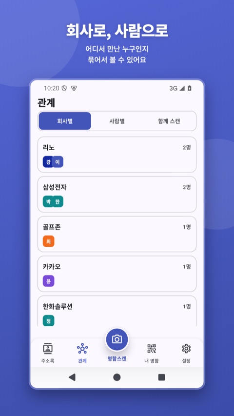 AI명함스캔 Android — 관계 — 회사별로 묶어 보기