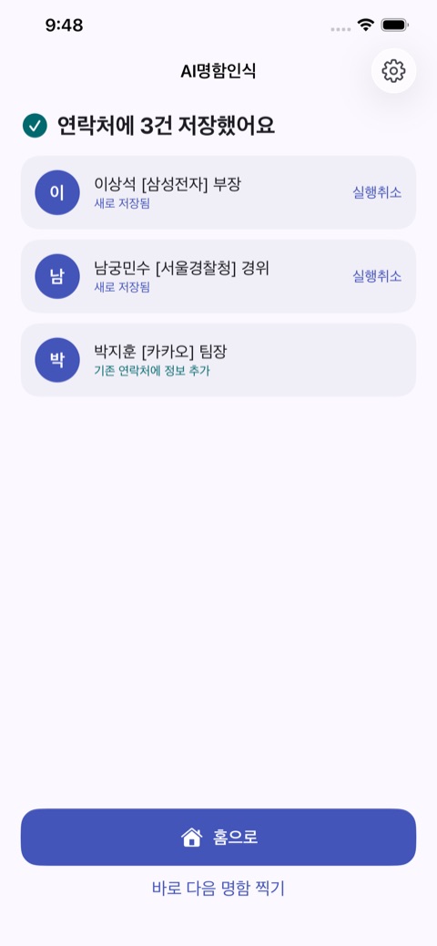 AI명함인식 iOS — 연락처 저장 완료