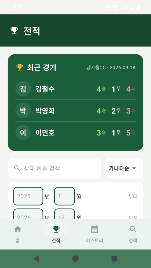AI골프스코어 Android — 전적 — 동반자별 승・무・패